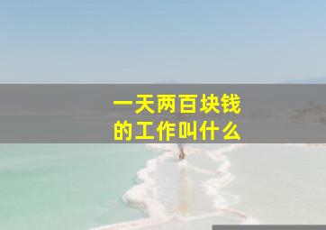 一天两百块钱的工作叫什么