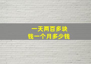 一天两百多块钱一个月多少钱