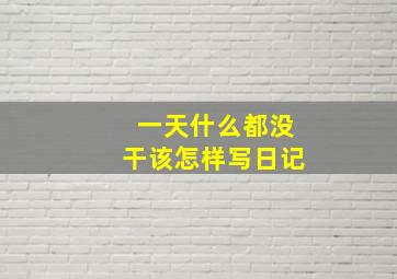 一天什么都没干该怎样写日记