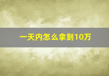 一天内怎么拿到10万