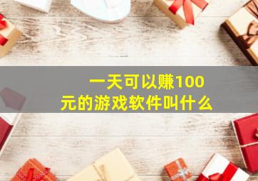 一天可以赚100元的游戏软件叫什么