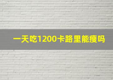 一天吃1200卡路里能瘦吗