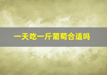 一天吃一斤葡萄合适吗