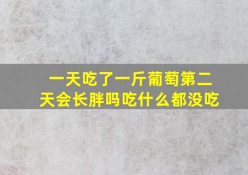 一天吃了一斤葡萄第二天会长胖吗吃什么都没吃