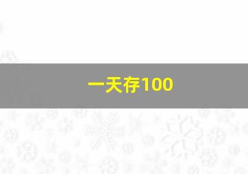 一天存100