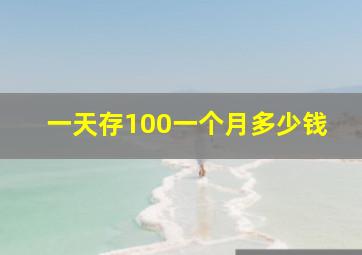 一天存100一个月多少钱