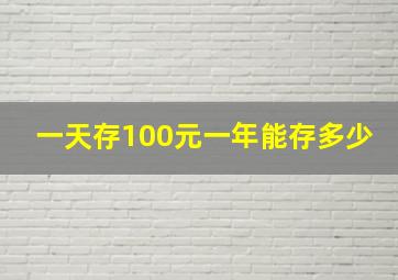 一天存100元一年能存多少