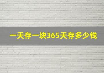 一天存一块365天存多少钱