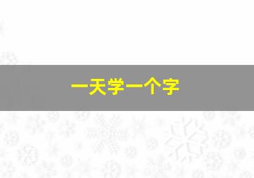 一天学一个字