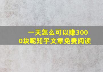 一天怎么可以赚3000块呢知乎文章免费阅读