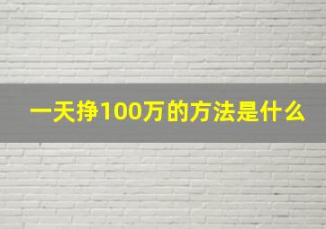 一天挣100万的方法是什么