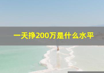 一天挣200万是什么水平