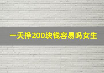 一天挣200块钱容易吗女生