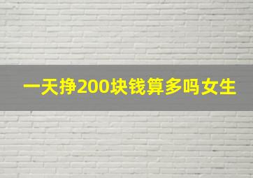 一天挣200块钱算多吗女生