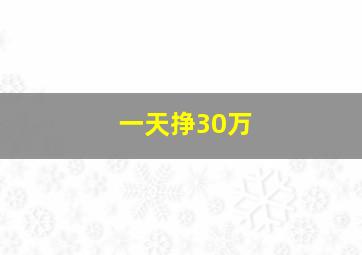 一天挣30万