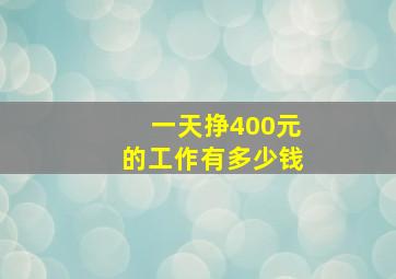 一天挣400元的工作有多少钱