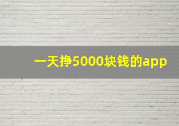 一天挣5000块钱的app