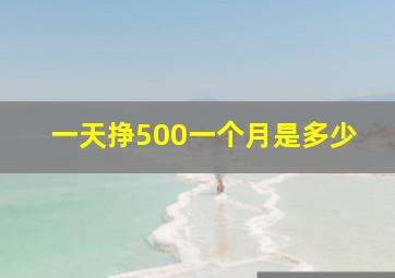 一天挣500一个月是多少