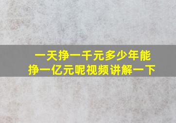 一天挣一千元多少年能挣一亿元呢视频讲解一下