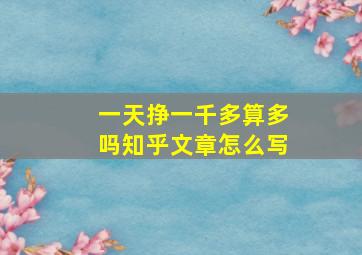 一天挣一千多算多吗知乎文章怎么写