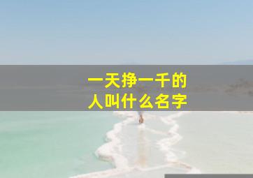 一天挣一千的人叫什么名字