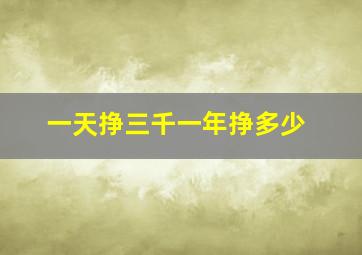 一天挣三千一年挣多少