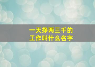 一天挣两三千的工作叫什么名字