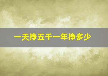 一天挣五千一年挣多少