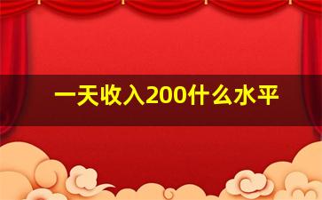 一天收入200什么水平