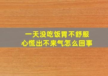 一天没吃饭胃不舒服心慌出不来气怎么回事