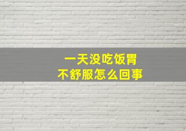 一天没吃饭胃不舒服怎么回事