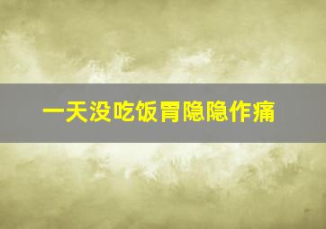 一天没吃饭胃隐隐作痛