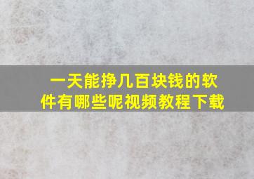 一天能挣几百块钱的软件有哪些呢视频教程下载