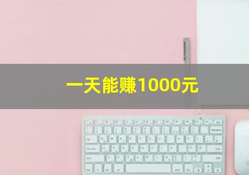 一天能赚1000元