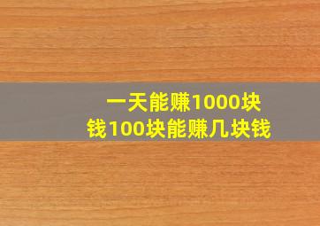 一天能赚1000块钱100块能赚几块钱