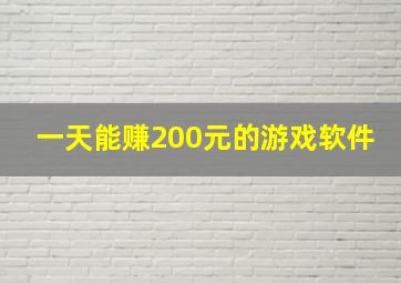 一天能赚200元的游戏软件