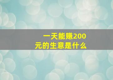 一天能赚200元的生意是什么