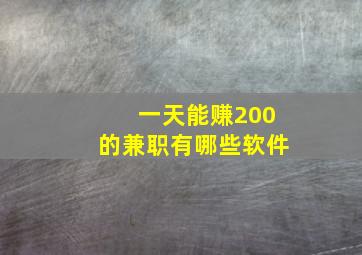 一天能赚200的兼职有哪些软件