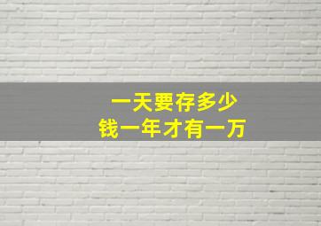 一天要存多少钱一年才有一万