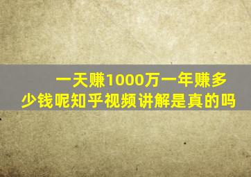 一天赚1000万一年赚多少钱呢知乎视频讲解是真的吗