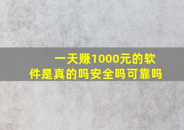 一天赚1000元的软件是真的吗安全吗可靠吗