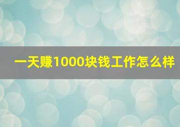 一天赚1000块钱工作怎么样