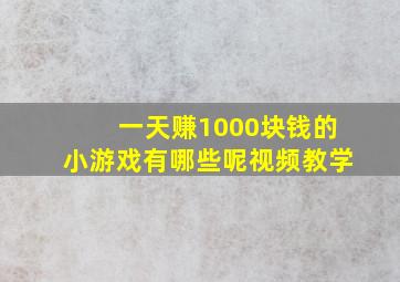 一天赚1000块钱的小游戏有哪些呢视频教学