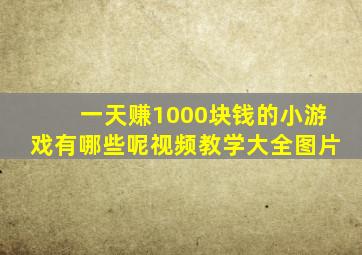 一天赚1000块钱的小游戏有哪些呢视频教学大全图片