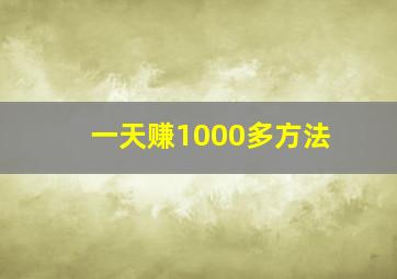 一天赚1000多方法