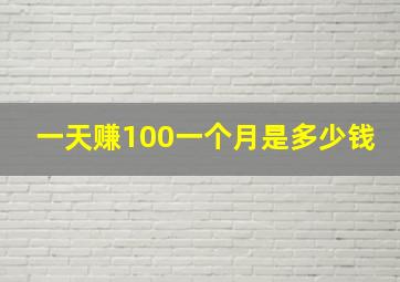 一天赚100一个月是多少钱