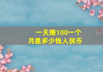 一天赚100一个月是多少钱人民币