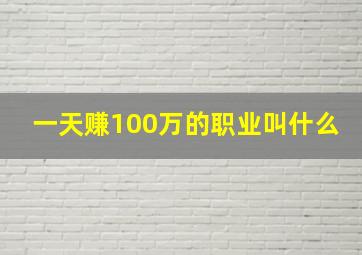 一天赚100万的职业叫什么