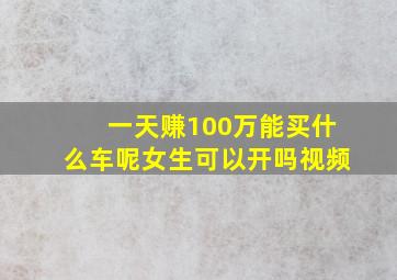 一天赚100万能买什么车呢女生可以开吗视频