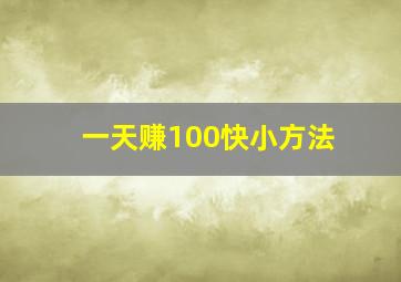 一天赚100快小方法